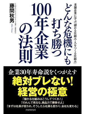cover image of どんな危機にも打ち勝つ100年企業の法則　老舗企業に学ぶ「儲かる仕組み・人をつくる仕組み」